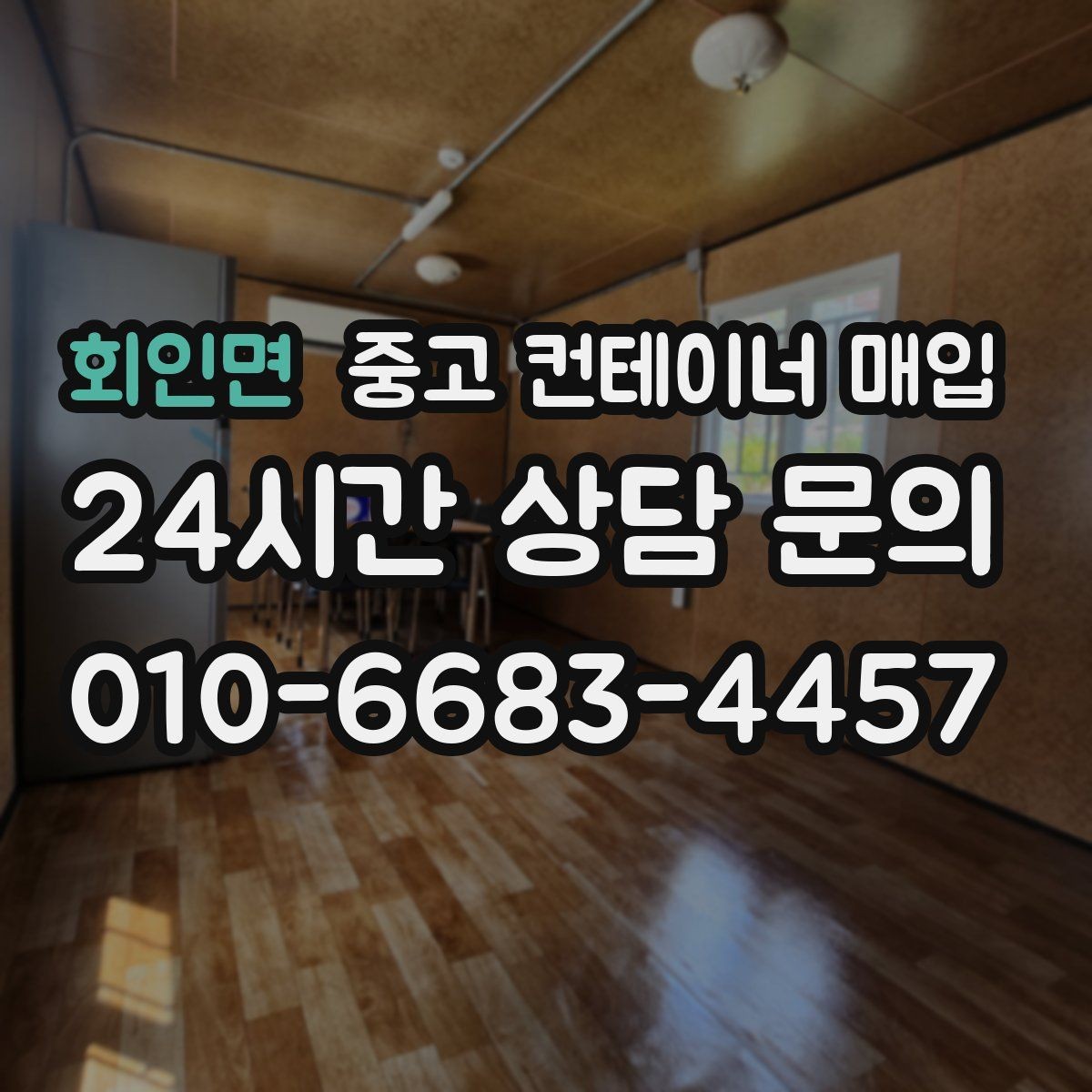회인면 중고 컨테이너 매입 작업용으로 재사용할 때 확인할 부분