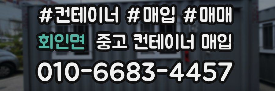 회인면 중고 컨테이너 매입