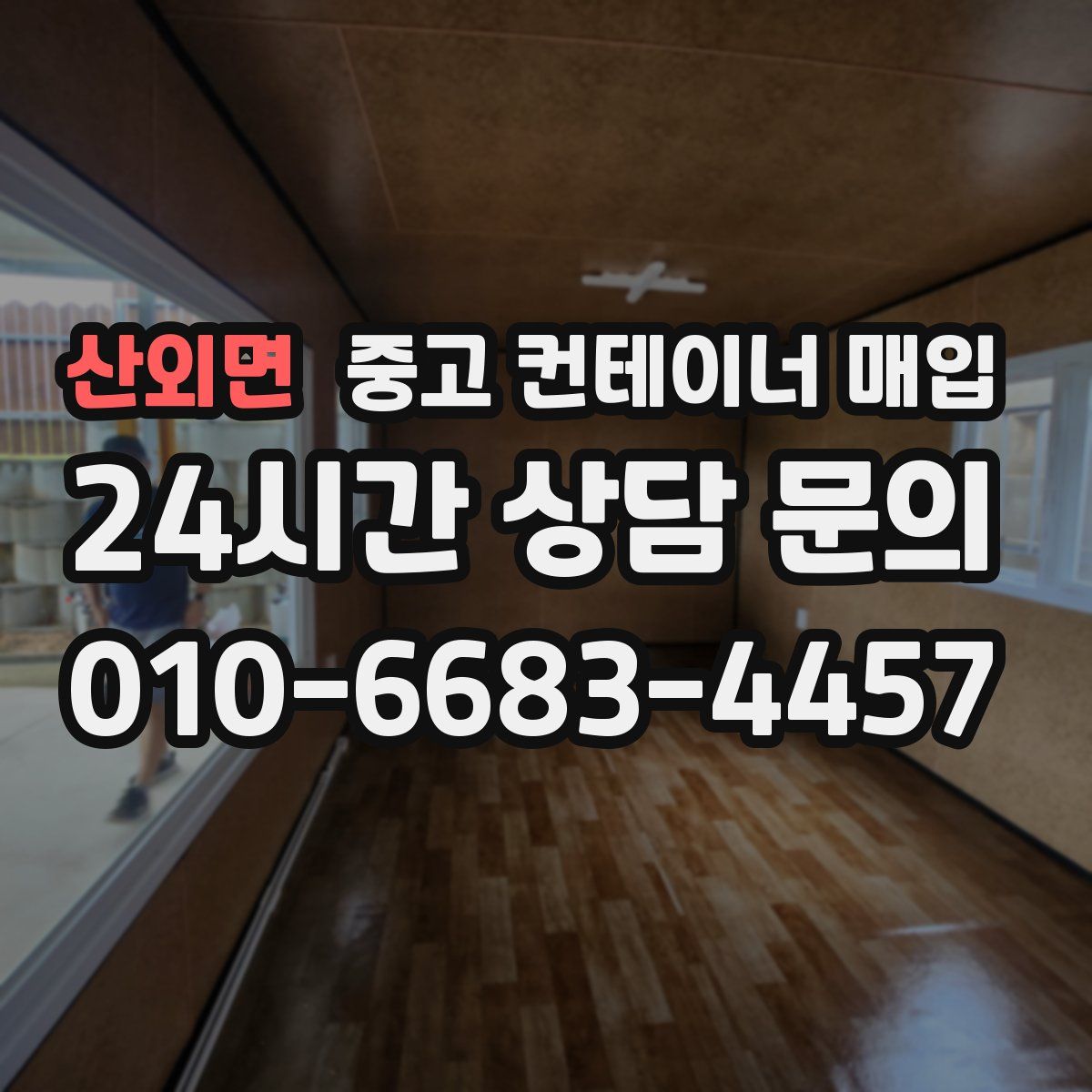 산외면 중고 컨테이너 매입