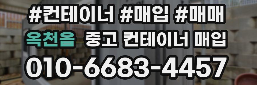 옥천읍 중고 컨테이너 매입