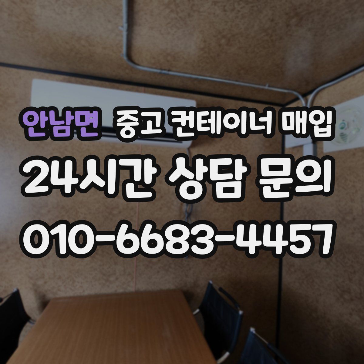 안남면 중고 컨테이너 매입