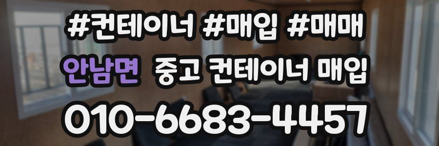 안남면 중고 컨테이너 매입