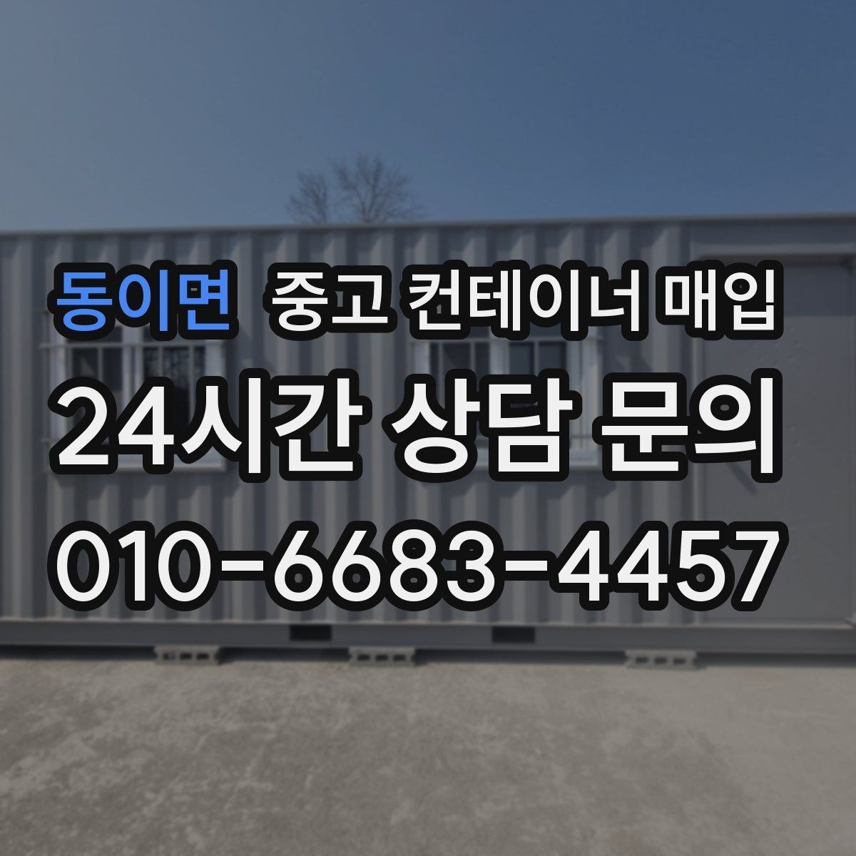 동이면 중고 컨테이너 매입 도색 상태로 가늠하는 관리 수준