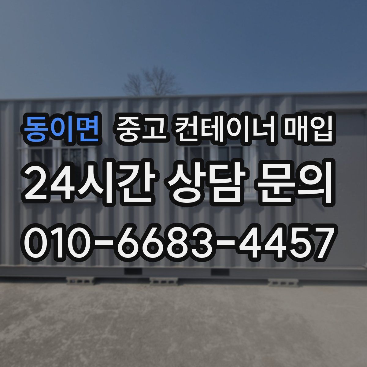 동이면 중고 컨테이너 매입