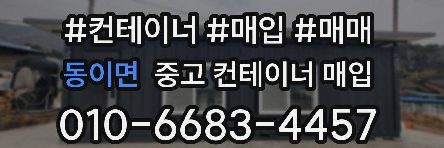 동이면 중고 컨테이너 매입