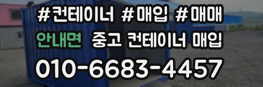 안내면 중고 컨테이너 매입
