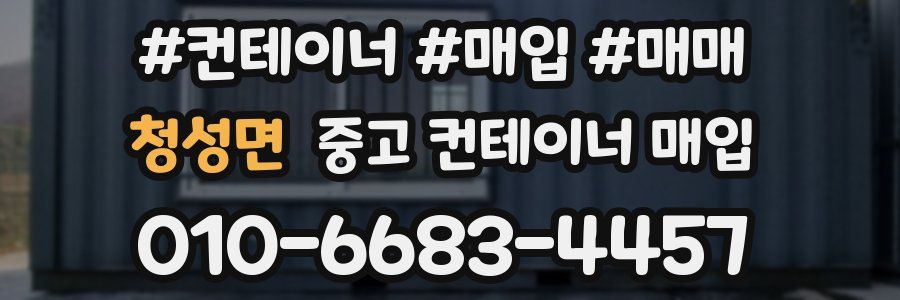 청성면 중고 컨테이너 매입