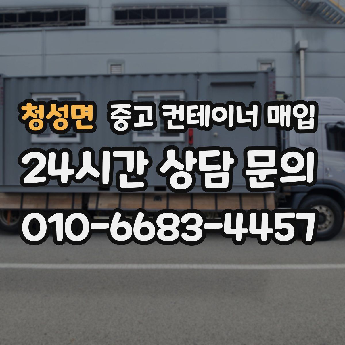청성면 중고 컨테이너 매입