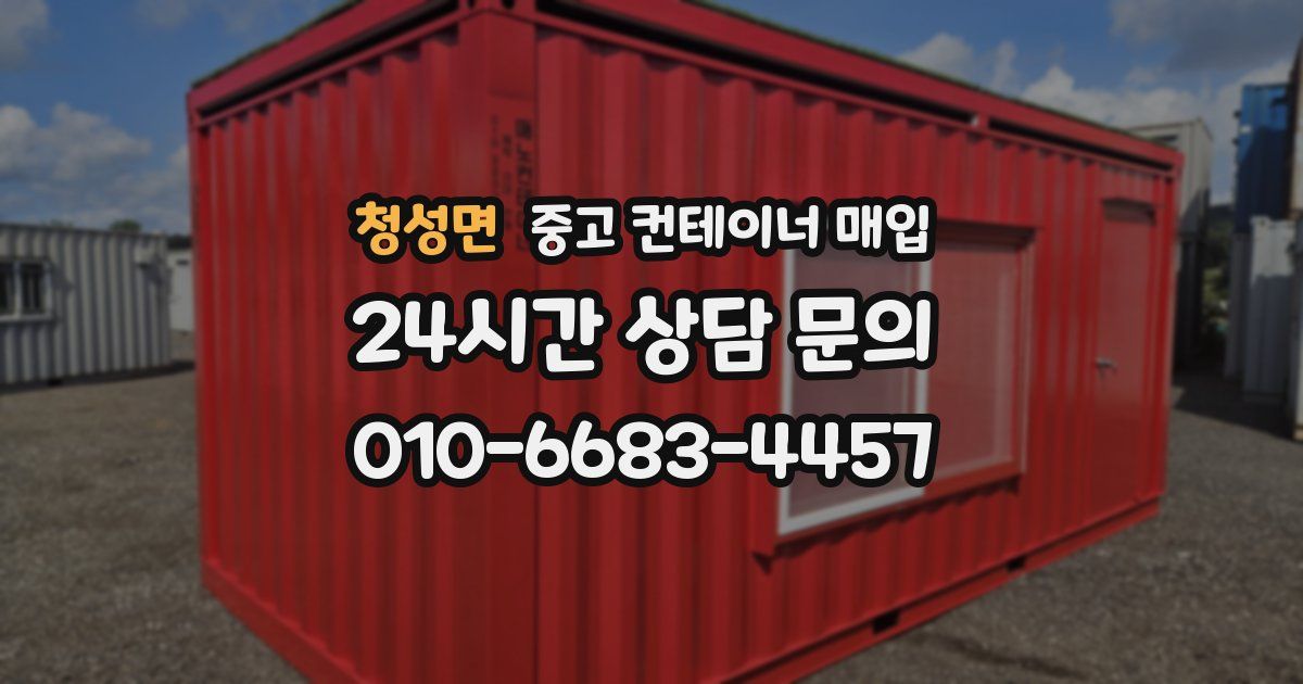 청성면 중고 컨테이너 매입