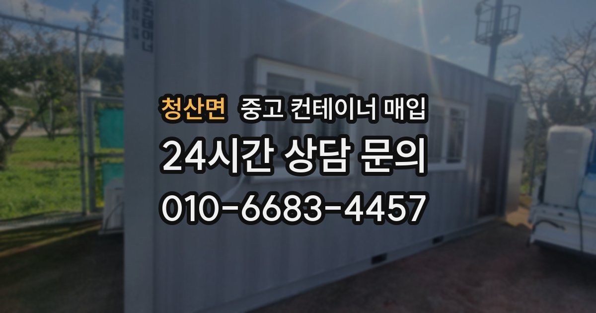 청산면 중고 컨테이너 매입