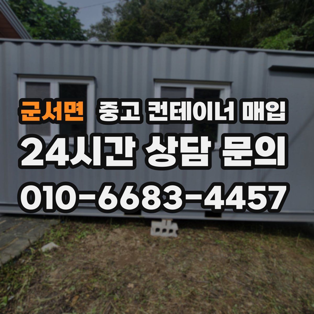 군서면 중고 컨테이너 매입