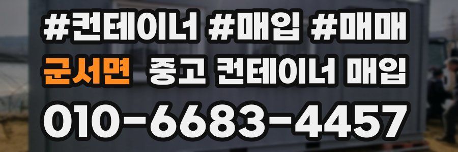 군서면 중고 컨테이너 매입