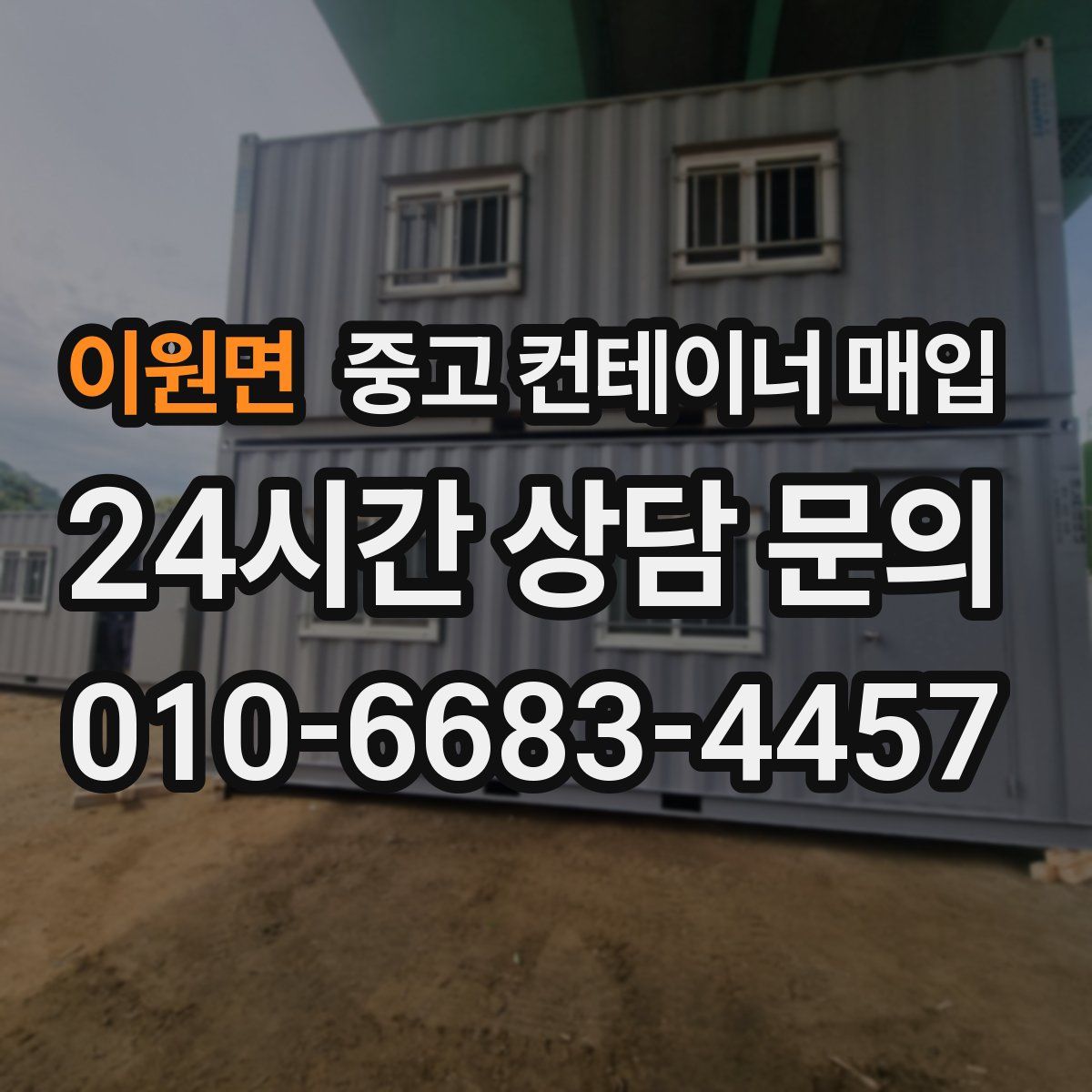 이원면 중고 컨테이너 매입