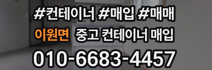 이원면 중고 컨테이너 매입