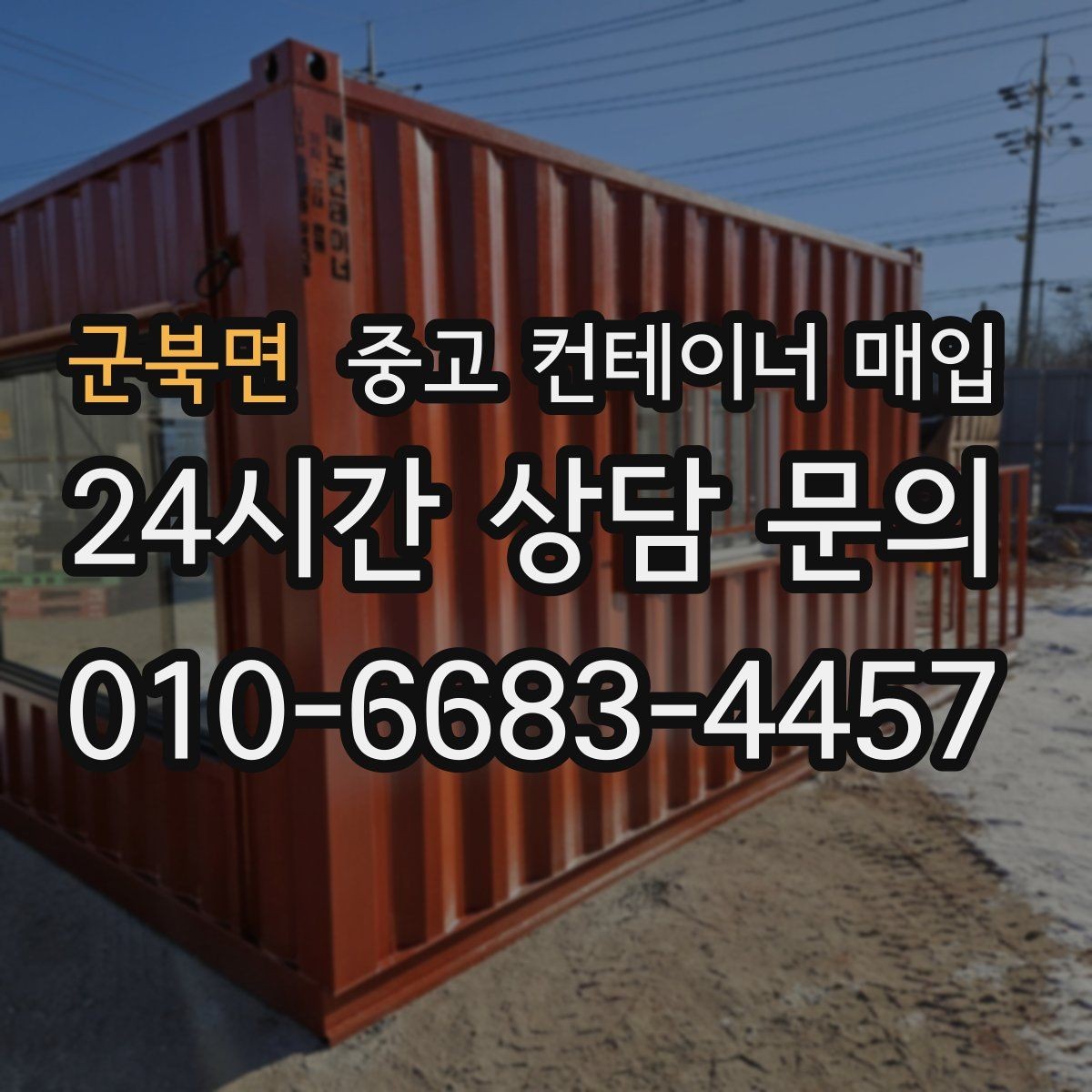 군북면 중고 컨테이너 매입 현장 반출 동선이 좁을 때의 대처