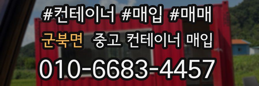 군북면 중고 컨테이너 매입