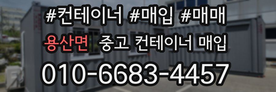 용산면 중고 컨테이너 매입