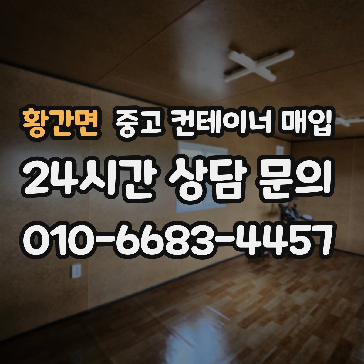 황간면 중고 컨테이너 매입 사무실용 전환을 위한 보강 흔적 확인법