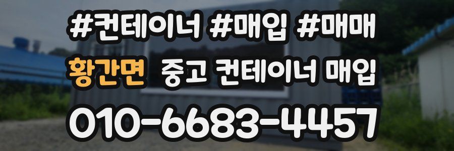 황간면 중고 컨테이너 매입