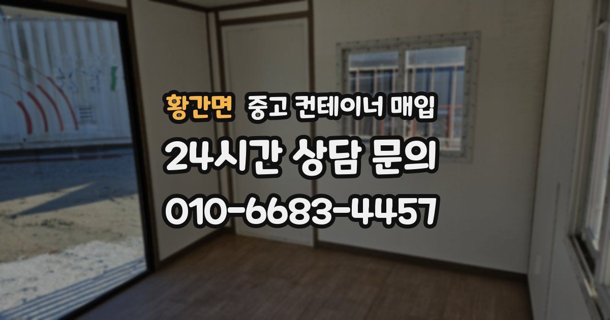 황간면 중고 컨테이너 매입