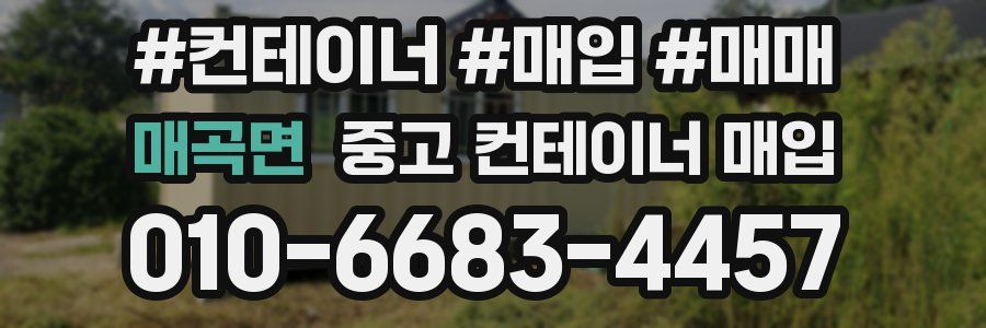매곡면 중고 컨테이너 매입