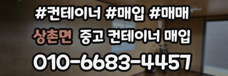 상촌면 중고 컨테이너 매입