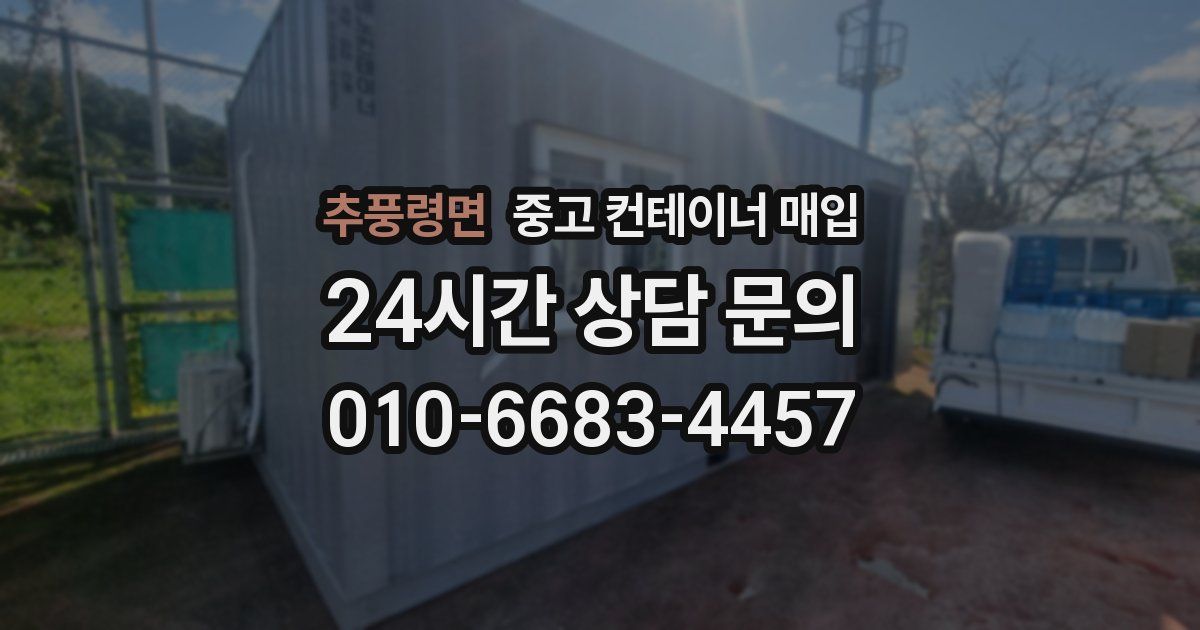 추풍령면 중고 컨테이너 매입