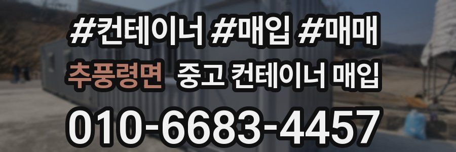 추풍령면 중고 컨테이너 매입