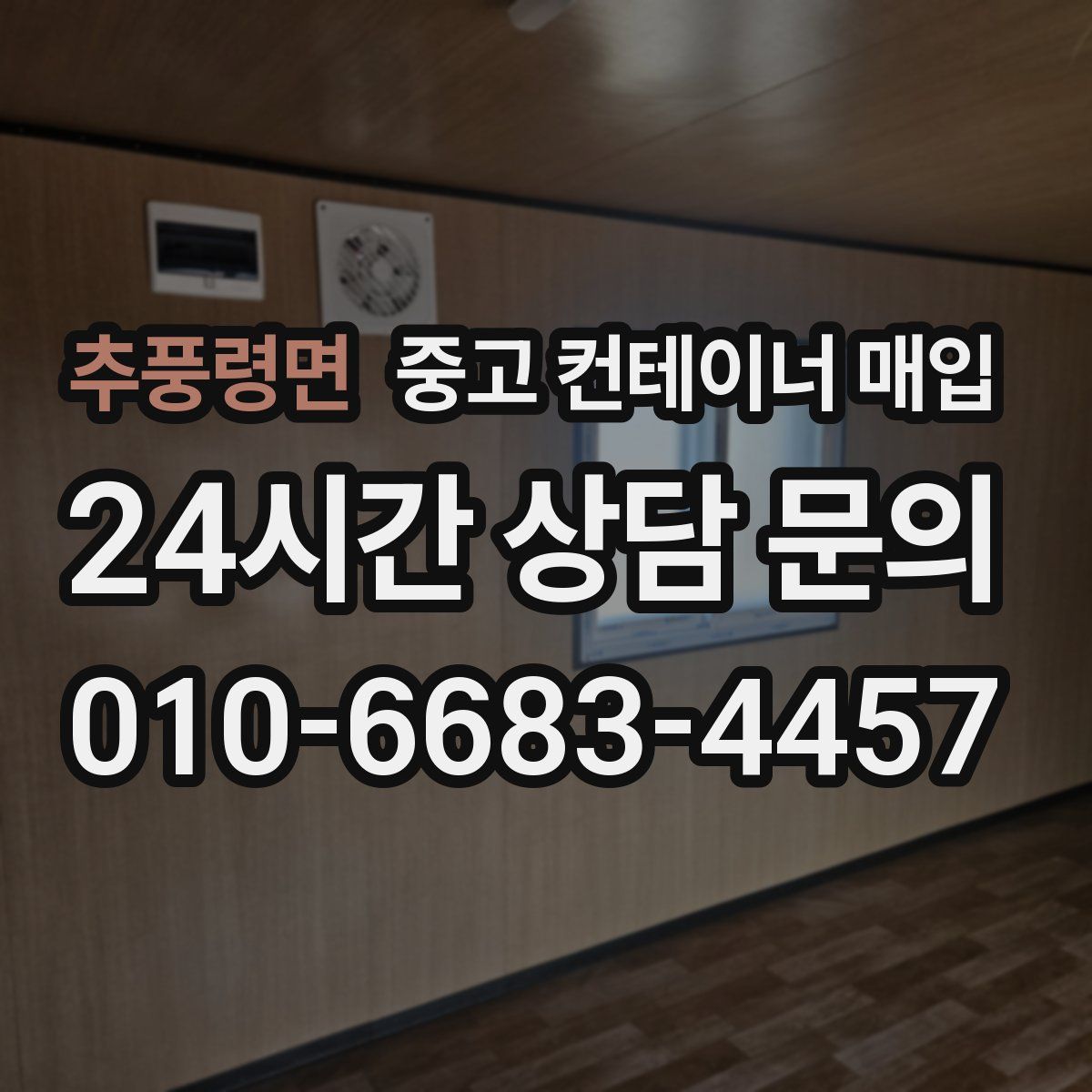 추풍령면 중고 컨테이너 매입