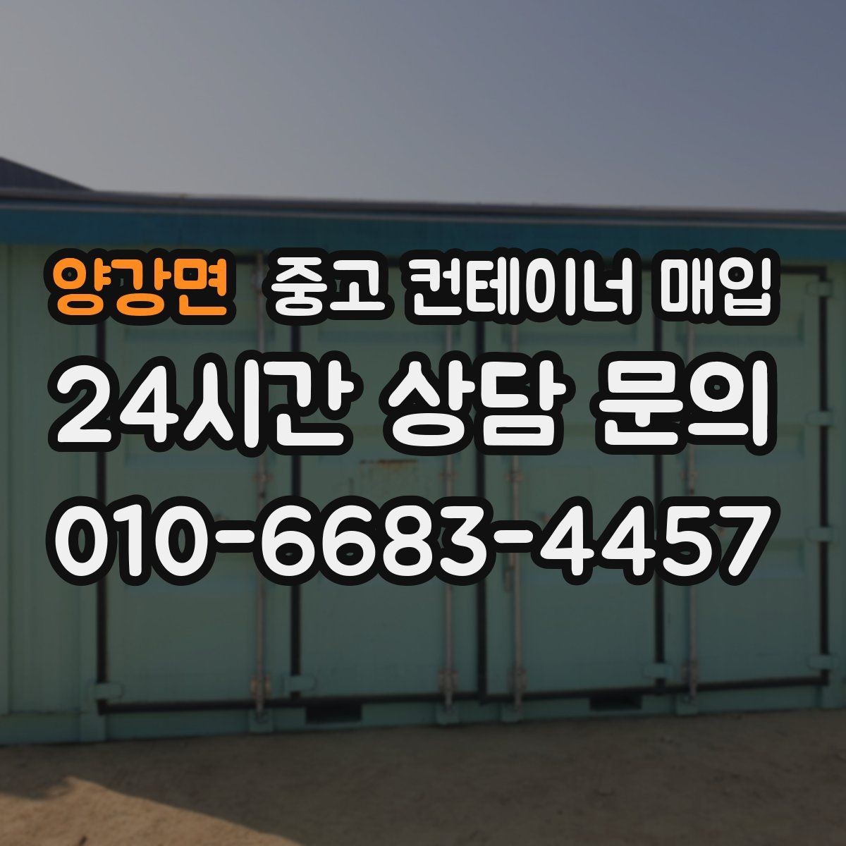 양강면 중고 컨테이너 매입 개조 부위가 많은 물건의 상담 방법