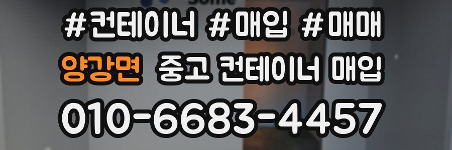 양강면 중고 컨테이너 매입