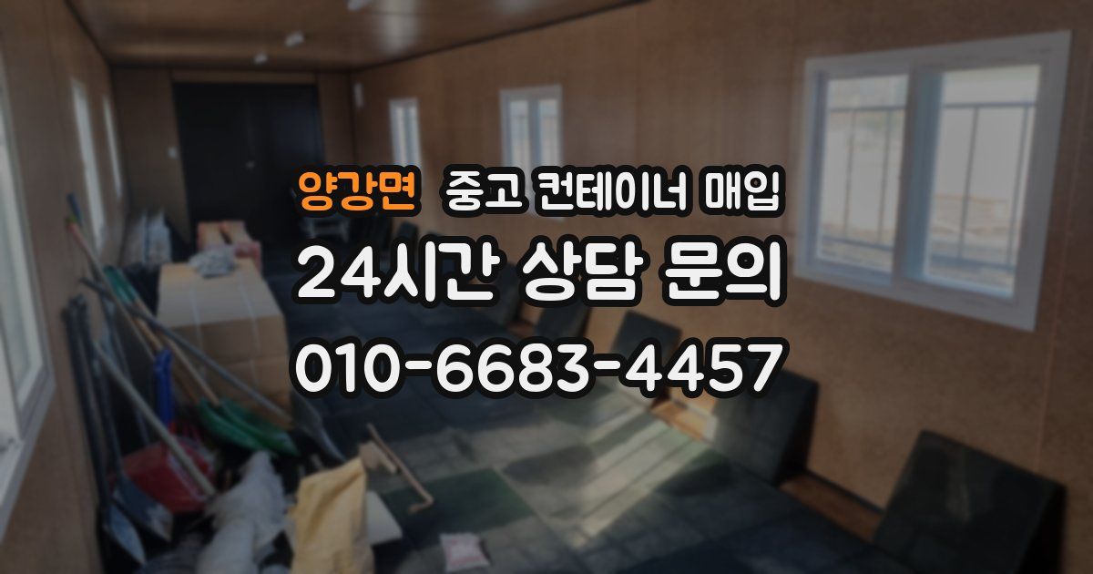 양강면 중고 컨테이너 매입
