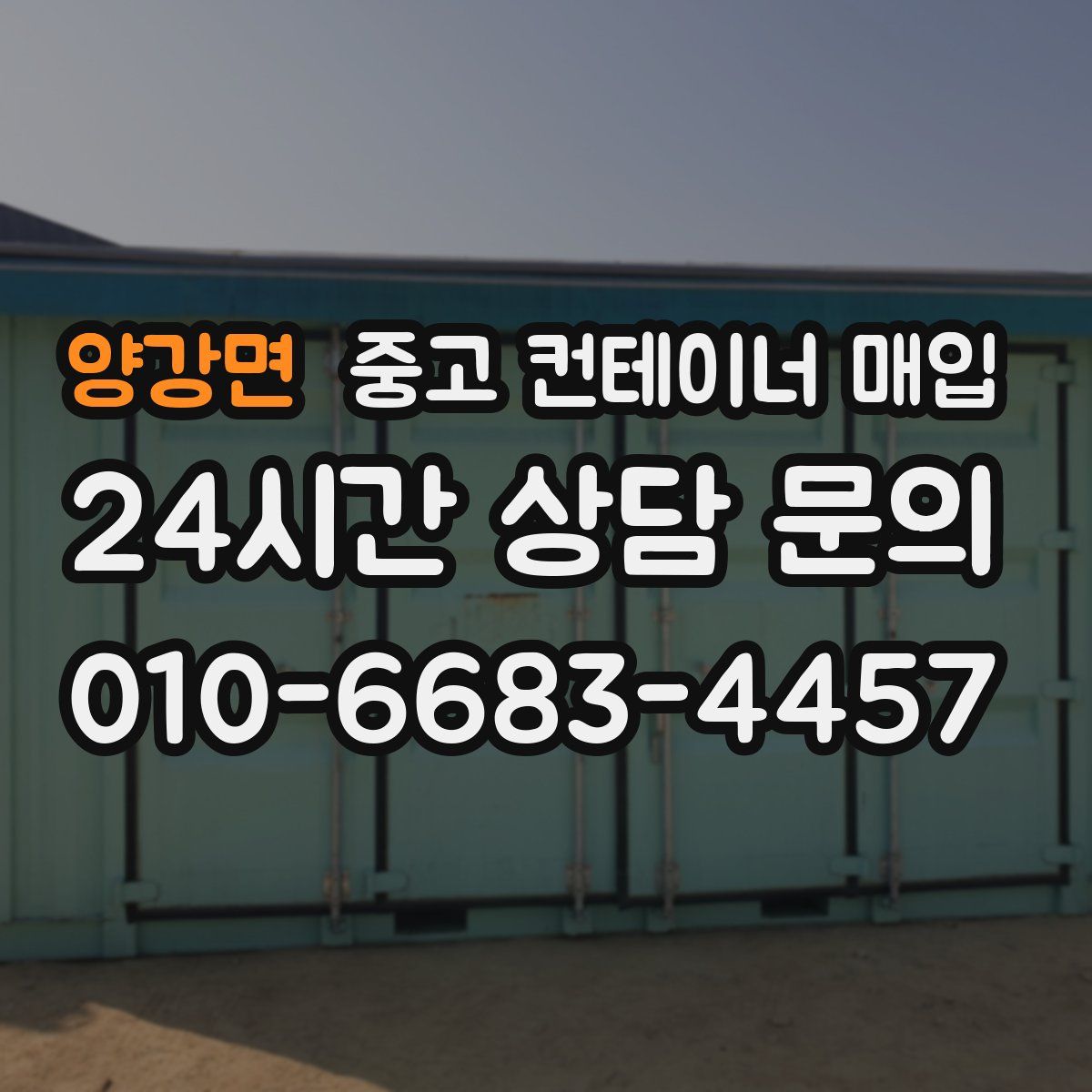 양강면 중고 컨테이너 매입