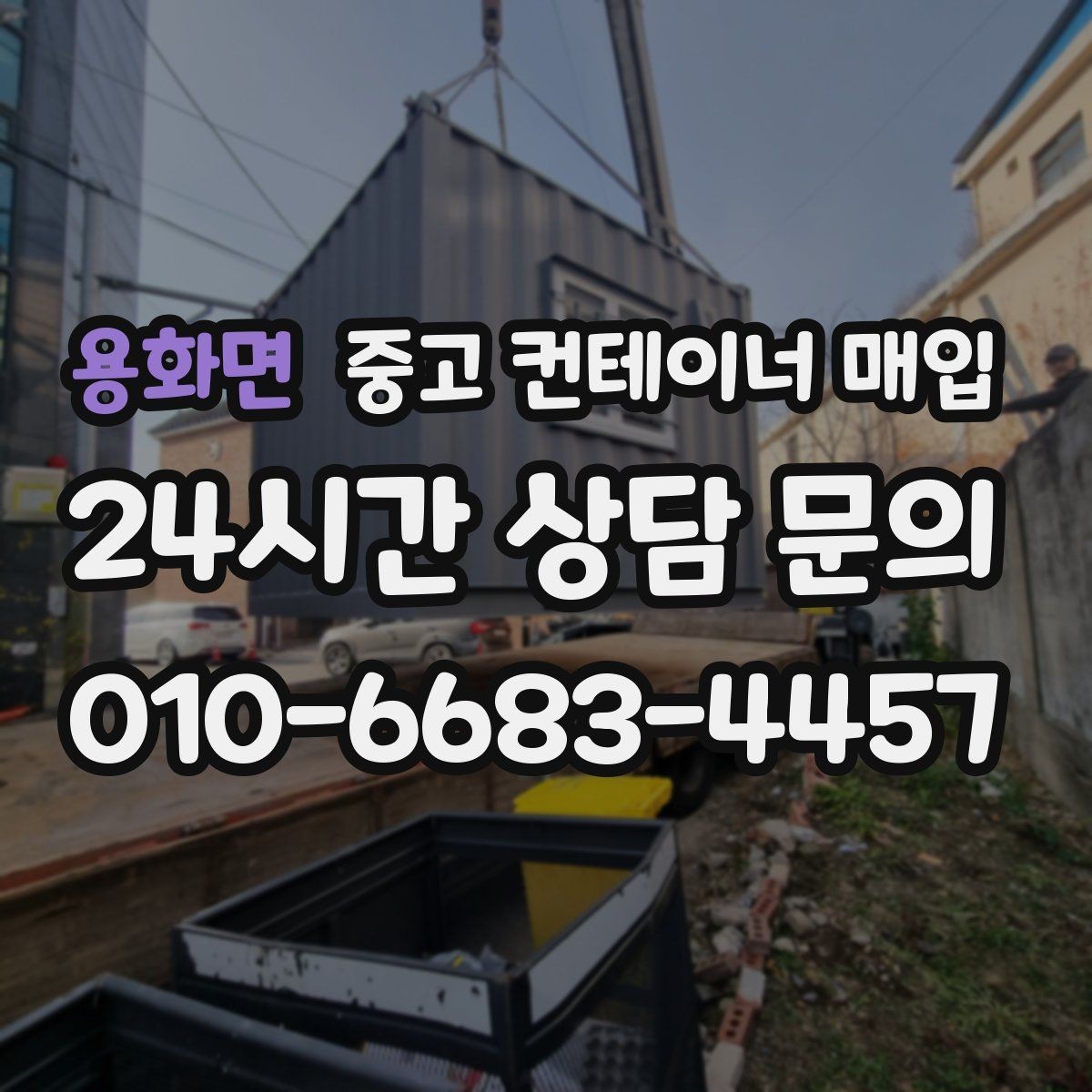 용화면 중고 컨테이너 매입 냉동·특수 품목의 견적이 달라지는 이유