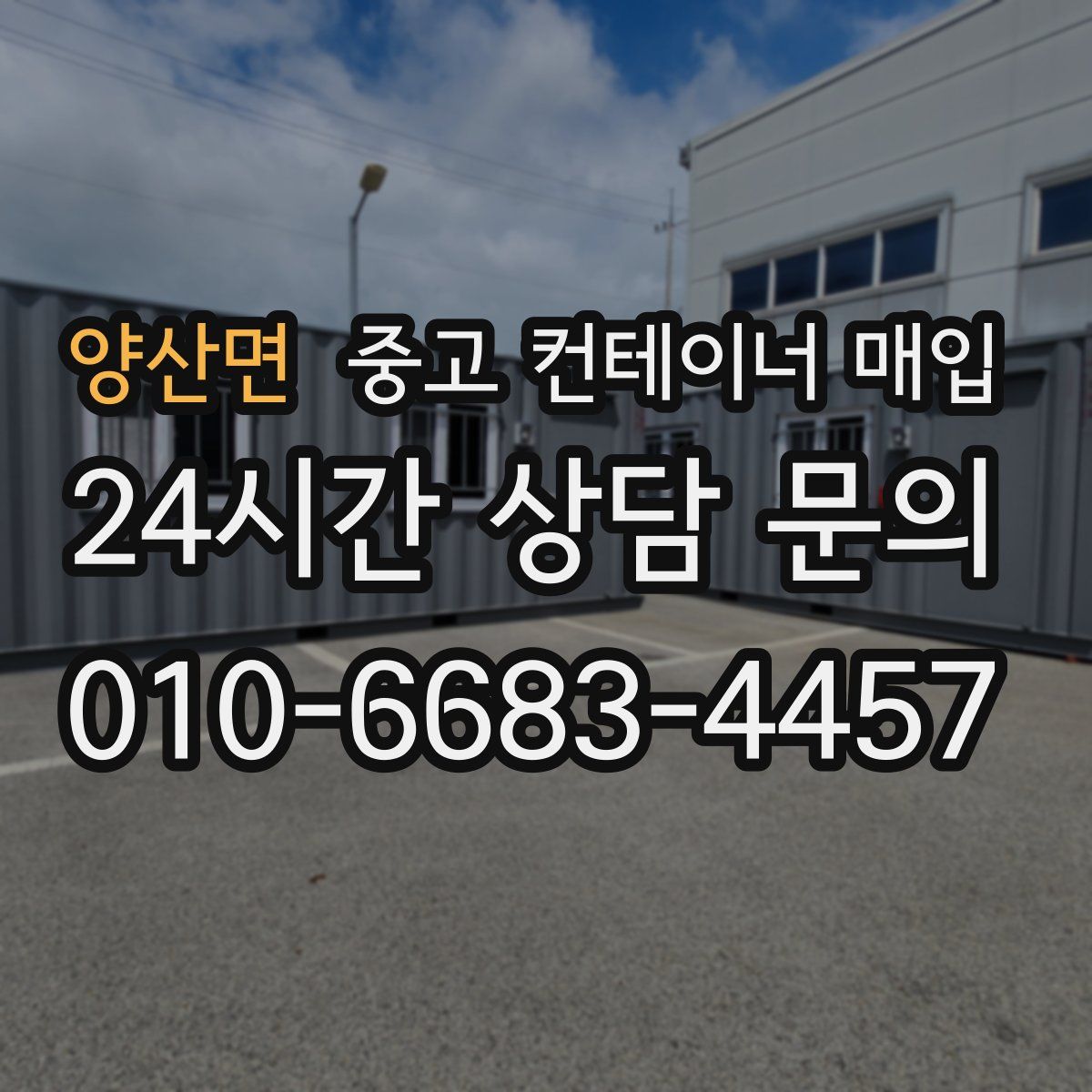 양산면 중고 컨테이너 매입