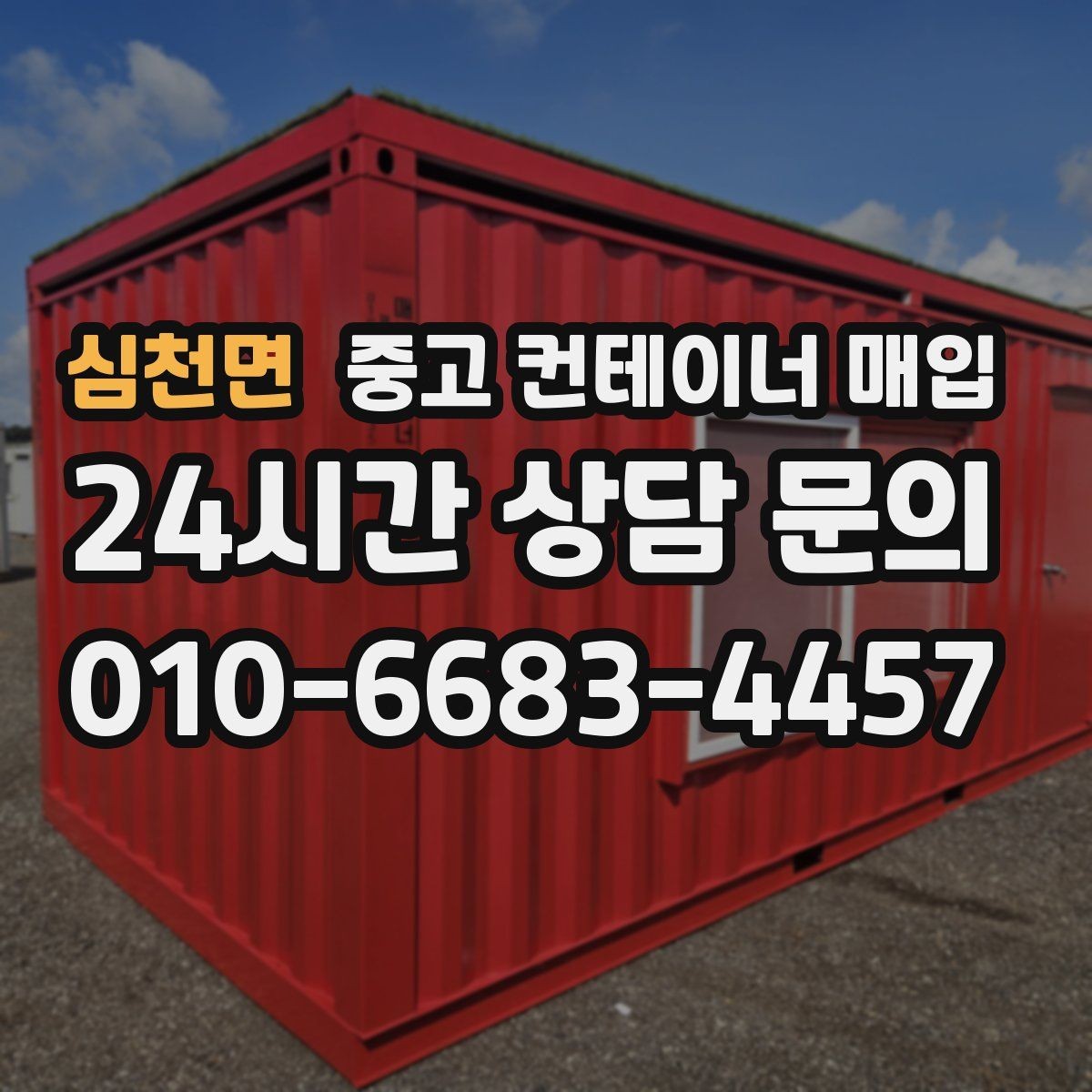 심천면 중고 컨테이너 매입 보험 처리 이력 있는 제품의 주의점