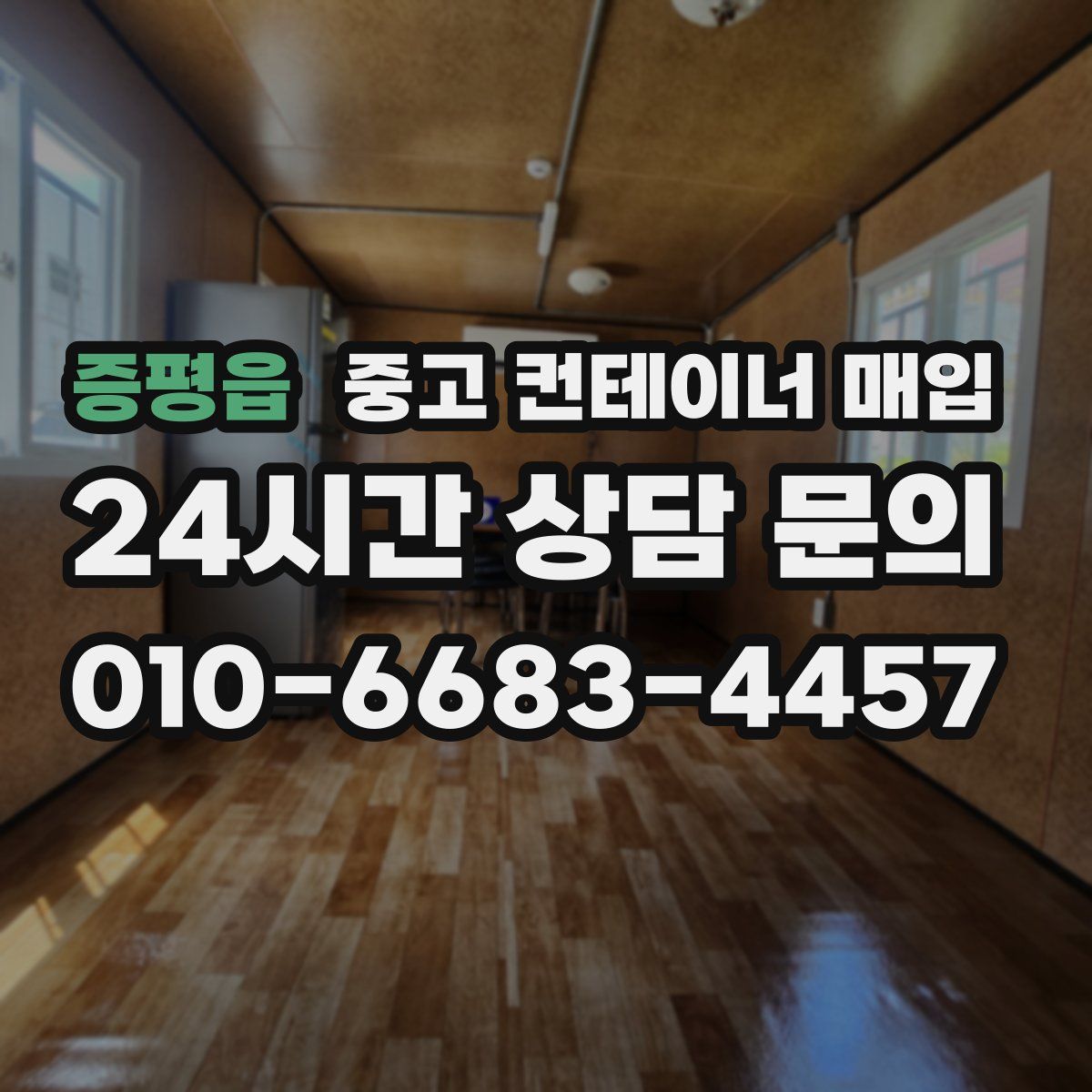 증평읍 중고 컨테이너 매입
