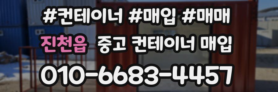 진천읍 중고 컨테이너 매입