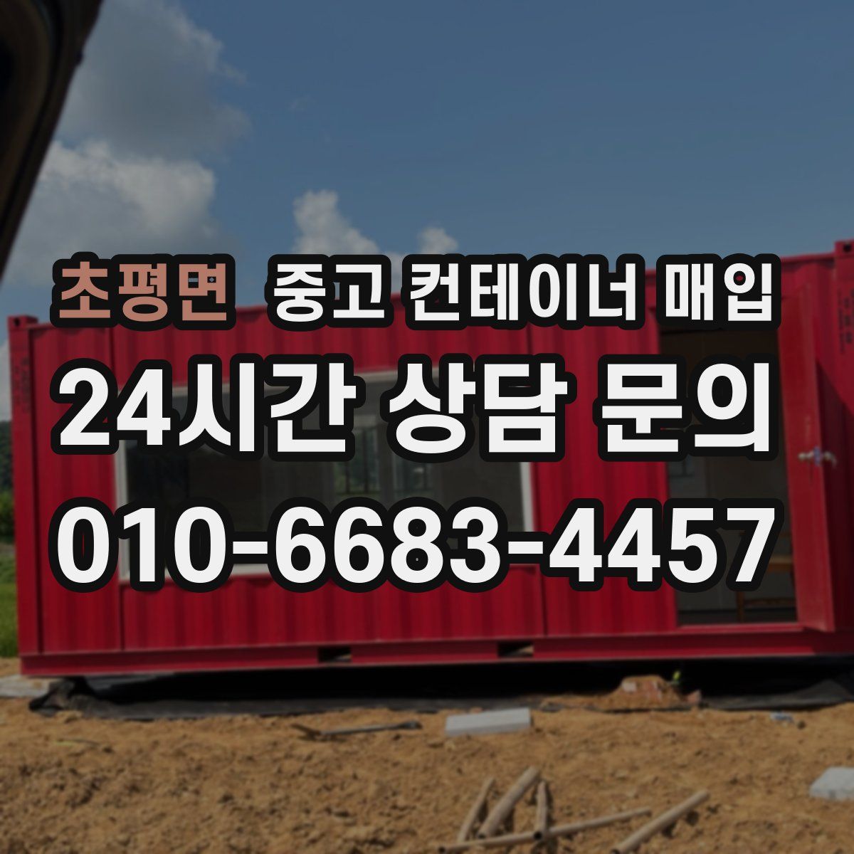 초평면 중고 컨테이너 매입
