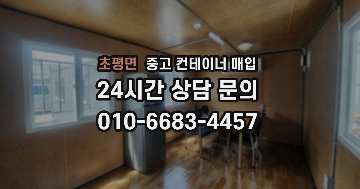 초평면 중고 컨테이너 매입