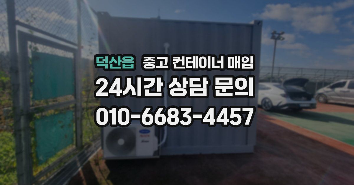 덕산읍 중고 컨테이너 매입
