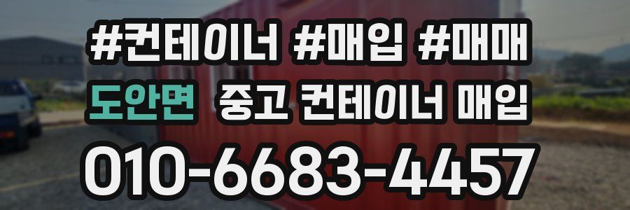 도안면 중고 컨테이너 매입