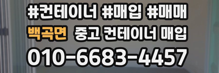 백곡면 중고 컨테이너 매입