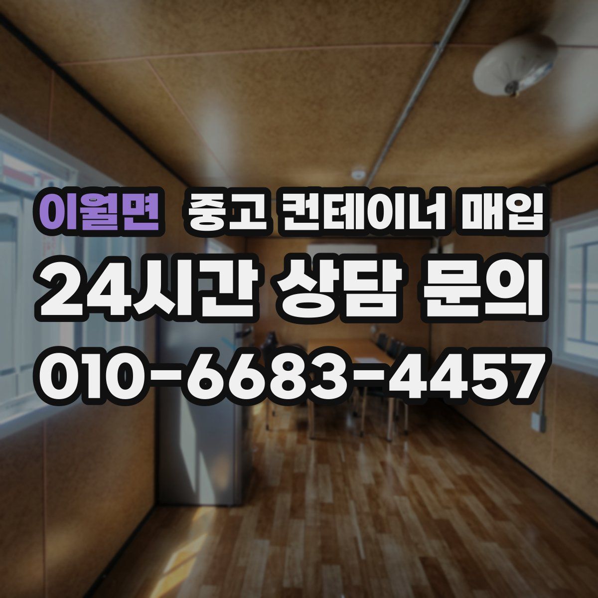 이월면 중고 컨테이너 매입