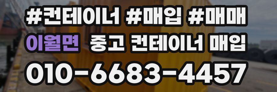 이월면 중고 컨테이너 매입