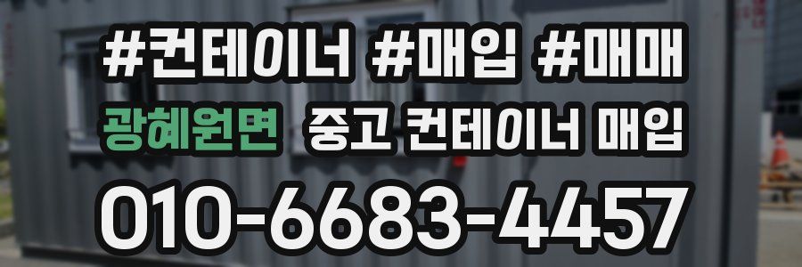광혜원면 중고 컨테이너 매입