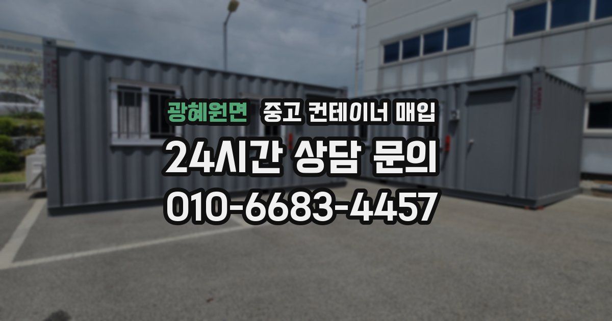 광혜원면 중고 컨테이너 매입