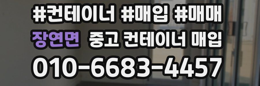 장연면 중고 컨테이너 매입