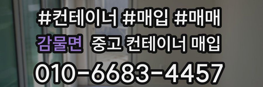 감물면 중고 컨테이너 매입