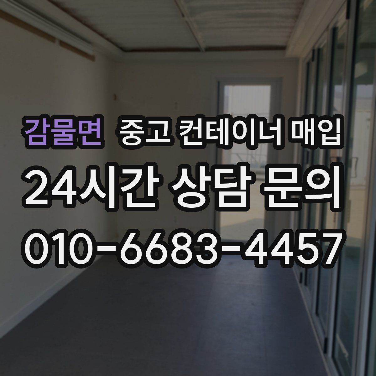 감물면 중고 컨테이너 매입